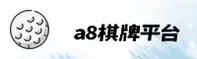 a8棋牌娱乐APP「中国」官方网站 - A8